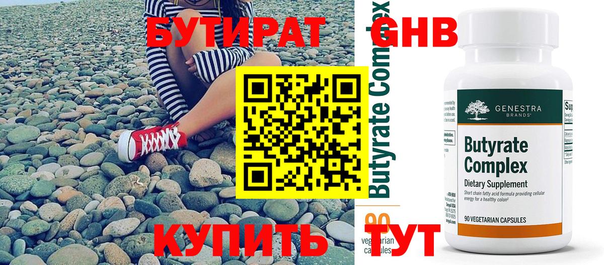 БУТИРАТ бутандиол  Вход с VPN  Бутират  Лысьва 